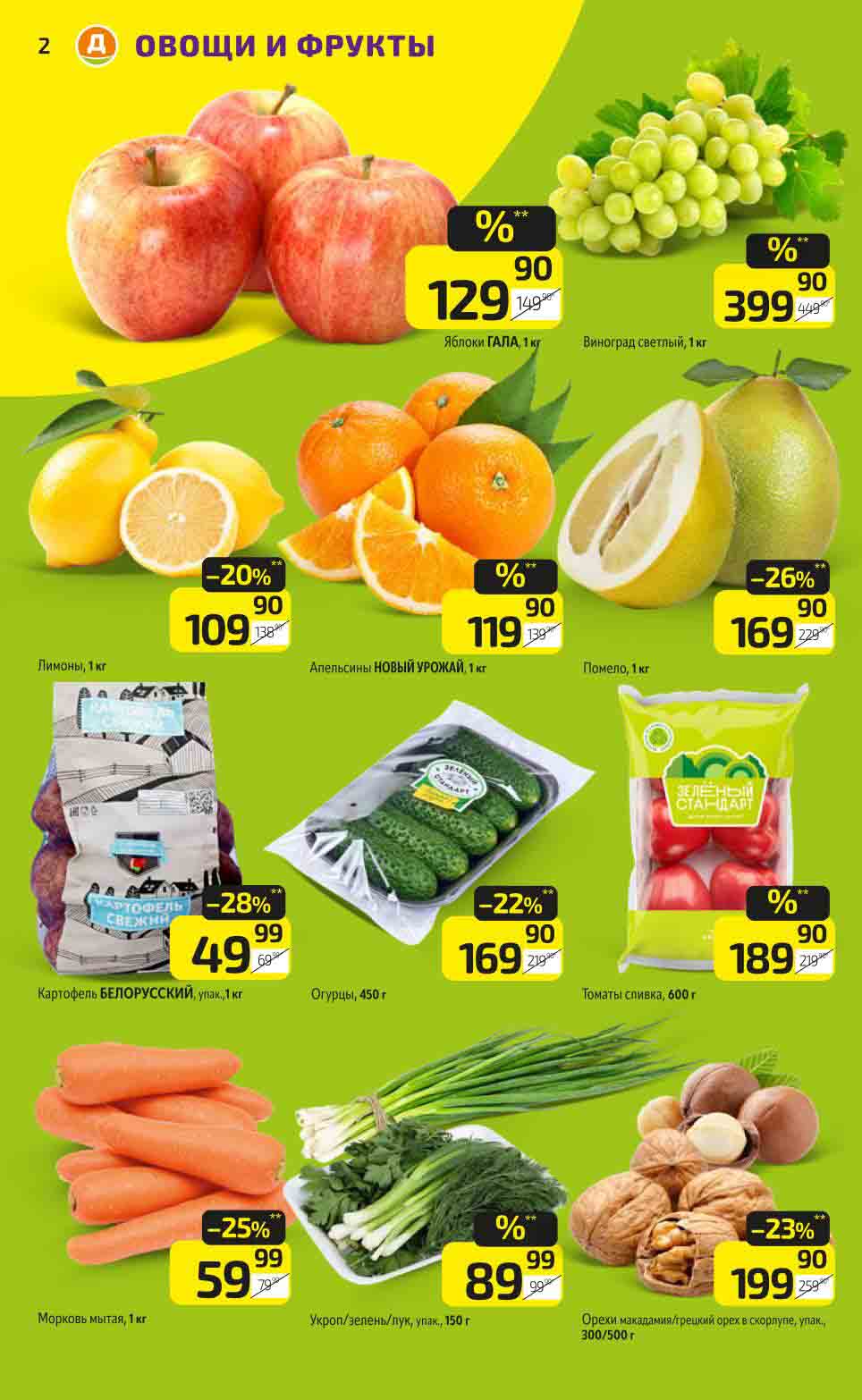 Овощи и фрукты: Промо-цены в ДИКСИ!

Лимоны: 109.90 руб. за 1 кг (вместо 138.00 руб., скидка 20%)

Картофель БЕЛОРУССКИЙ: 49.99 руб. за 1 кг (вместо 69.99 руб., скидка 28%)

Яблоки ГАЛА: 129.90 руб. за 1 кг

Виноград светлый: 399.90 руб. за 1 кг

Помело: 169.90 руб. за 1 кг

Апельсины НОВЫЙ УРОЖАЙ: 119.90 руб. за 1 кг

Томаты сливка: 189.90 руб. за 600 г (вместо 229.90 руб., скидка 26%)

Морковь мытая: 59.99 руб. за 1 кг (вместо 79.99 руб., скидка 25%)

Укроп/зелень/лук: 89.99 руб. за 150 г (вместо 119.99 руб., скидка 23%)

Орехи макадамия/грецкий орех в скорлупе: 199.90 руб. за 300/500 г (вместо 259.90 руб., скидка 23%)